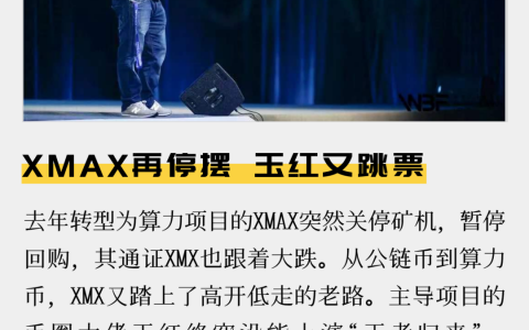 XMAX再停摆，玉红又跳票
