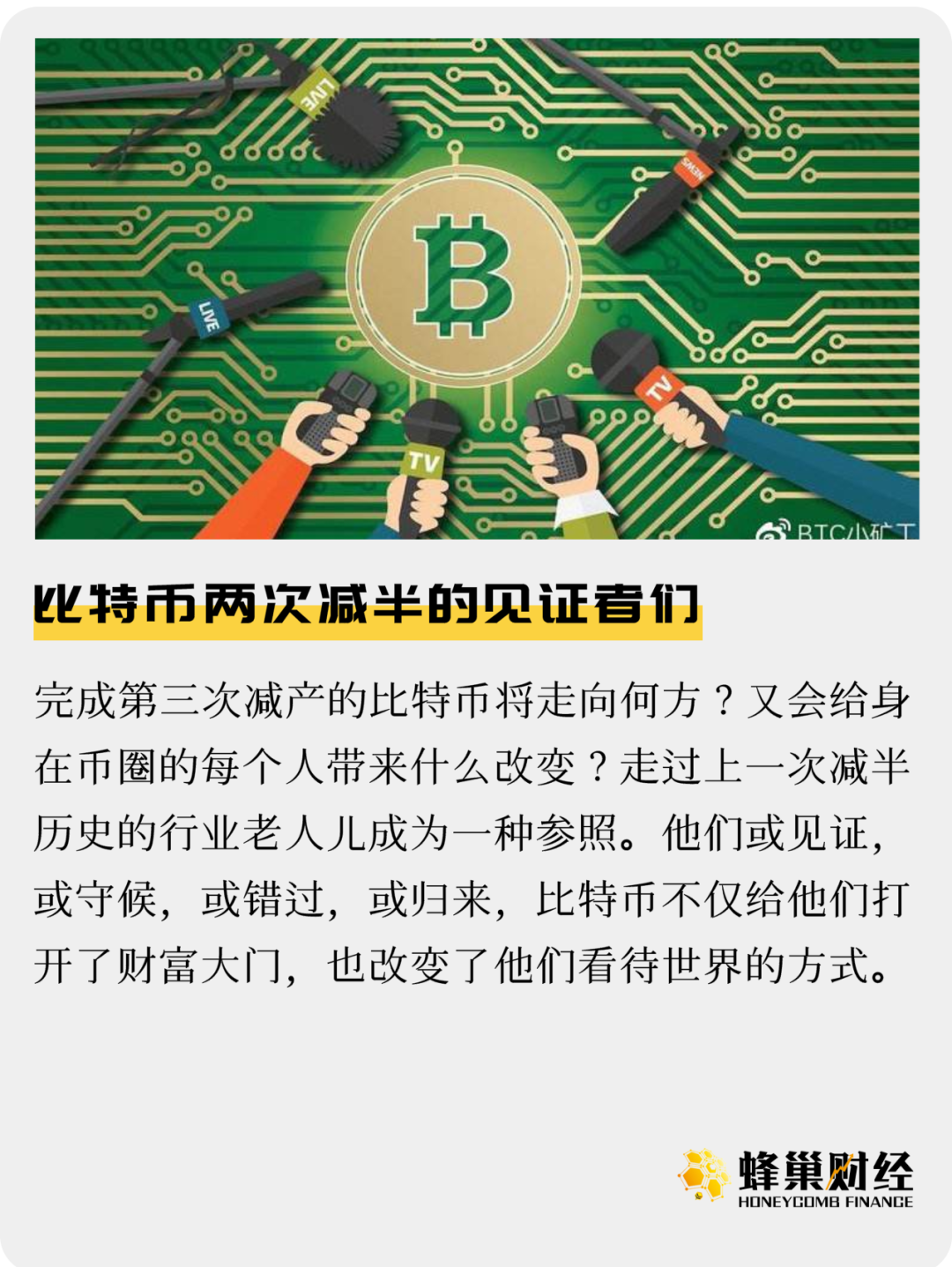 比特币两次减半的见证者