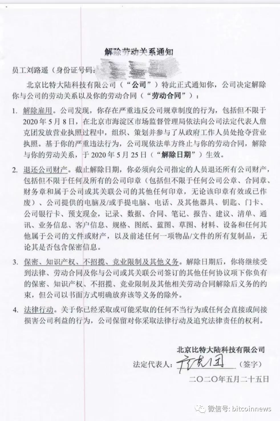 传比特大陆开除刘路遥，詹克团签字