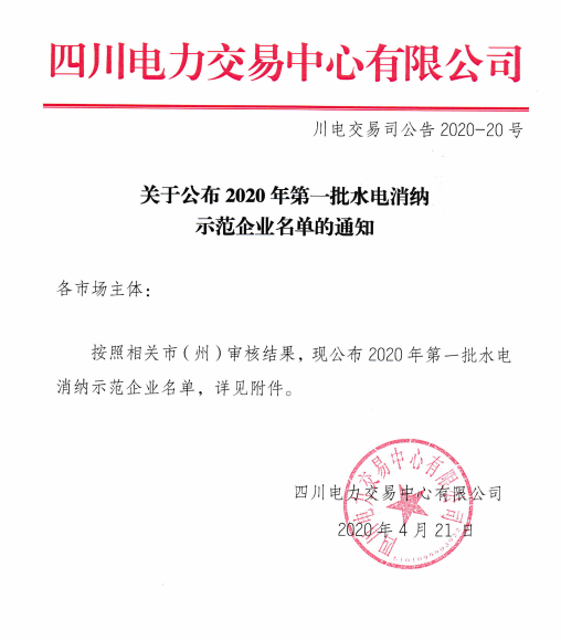 四川首批“水电消纳示范企业”公布 含多个比特币挖矿公司