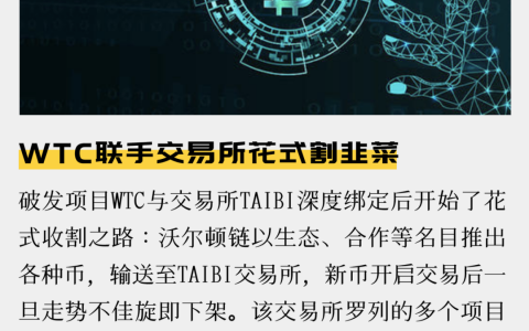 WTC联手交易所花式割韭菜