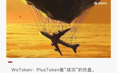 起底WoToken：一个77亿资金盘的崩盘始末