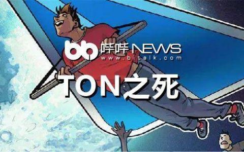 TON之死