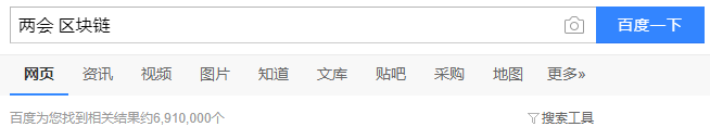 聚焦两会：回顾两会区块链内容 2020年区块链将何去何从配图(4)