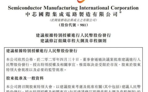 中芯国际回科创上市，多次尝试矿机但性能不足