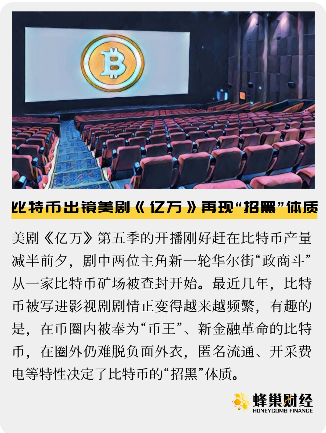 比特币出镜美剧《亿万》再现“招黑”体质