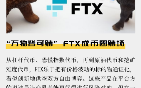 “万物皆可赌” ，FTX成币圈赌场