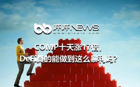 COMP十天涨17倍，DeFi真的能做到这么暴利吗？