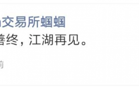 Hcoin 被指跑路，拖字诀成一众交易所「清盘」方式