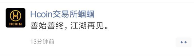 Hcoin 被指跑路，拖字诀成一众交易所「清盘」方式