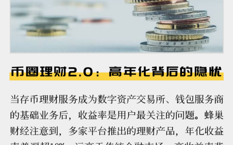 币圈理财2.0：高年化背后的隐忧