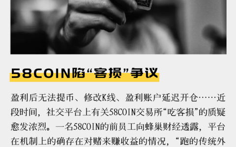 58COIN陷“客损”争议
