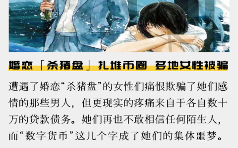 婚恋「杀猪盘」扎堆币圈，多地女性被骗