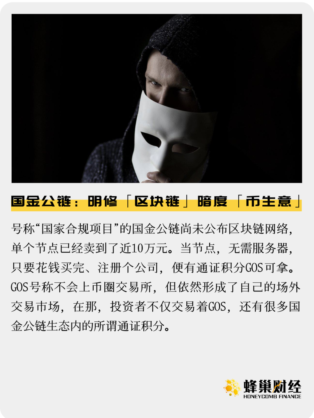国金公链：明修「区块链」 暗度「币生意」