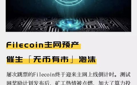 Filecoin主网预产 催生「无币有市」泡沫