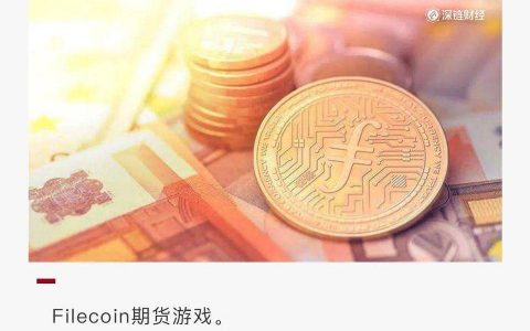 Filecoin期货乱象：单机币，交割规则模糊，兑付无保障