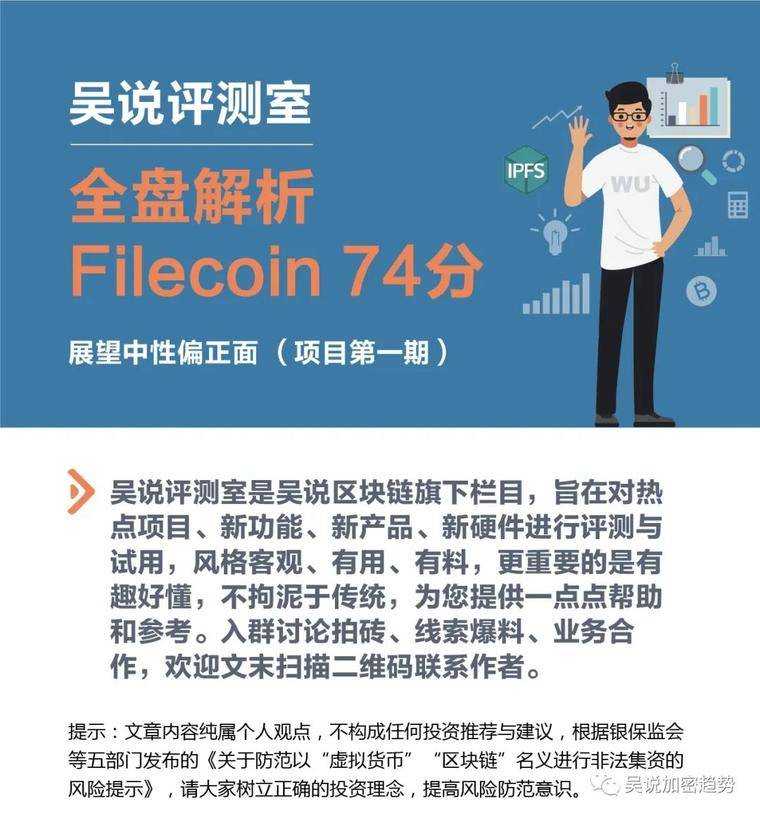 吴说评测室：全盘解析Filecoin 74分 展望中性偏正面