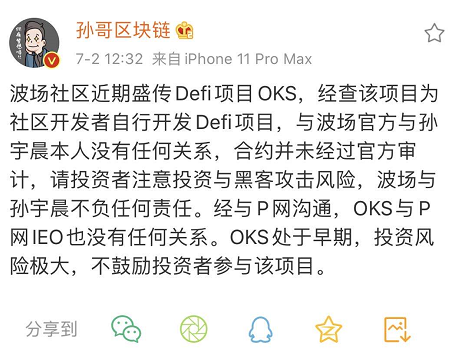 孙宇晨质疑波场Defi项目Oikos，引发项目社区、交易平台与公链纠纷配图(1)
