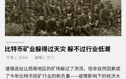 比特币矿业躲得过天灾，躲不过行业低潮