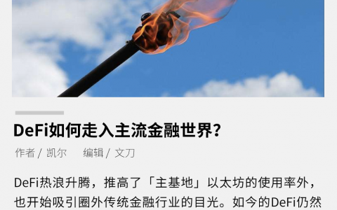 DeFi如何走入主流金融世界？