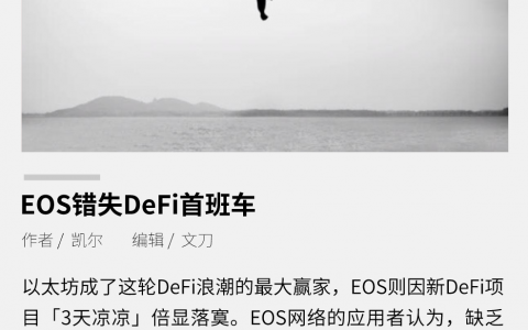 EOS错失DeFi首班车