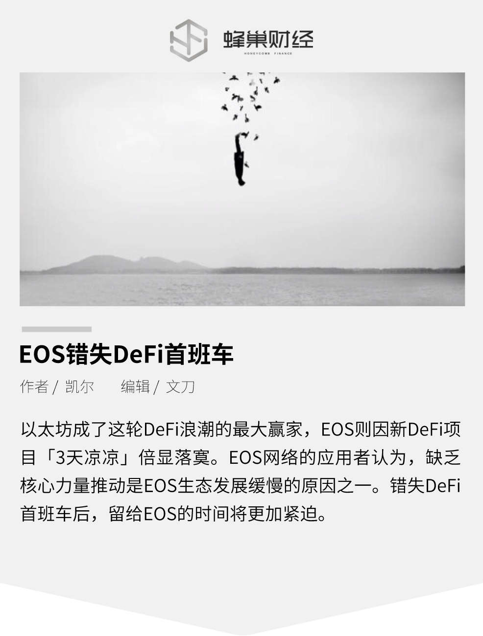 EOS错失DeFi首班车