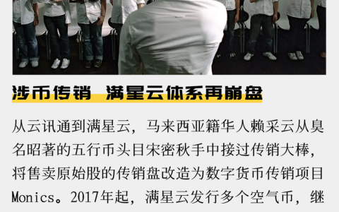 涉币传销，满星云体系再崩盘