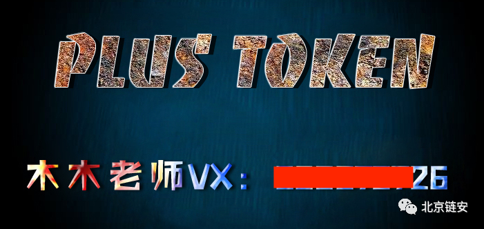 PlusToken崩盘一周年：昔日“币圈余额宝”如何卷走20万枚比特币？