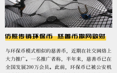仿照传销环保币，慈善币撒网敛财