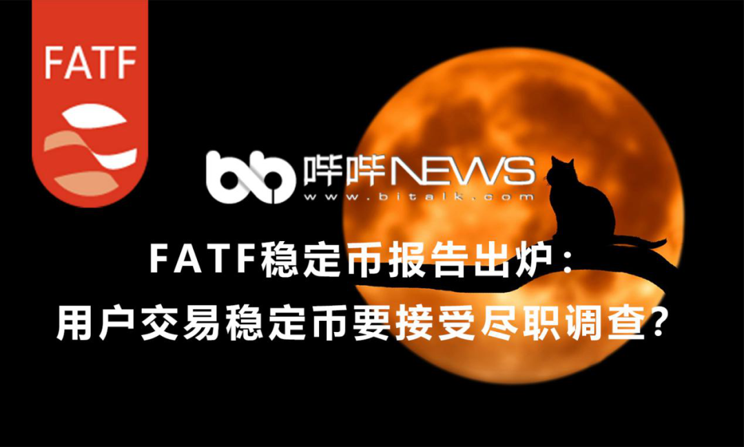 FATF稳定币报告：用户交易稳定币要接受尽职调查？