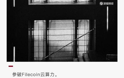 9 大维度，4 大误区，一文参破 Filecoin 云算力投资！