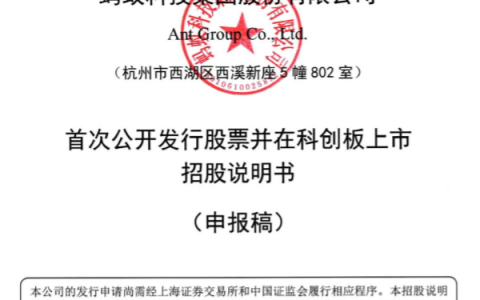 蚂蚁集团递交招股书：130处提及区块链，蚂蚁链已产生营收