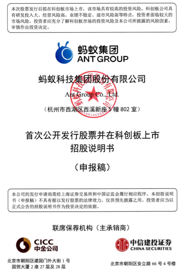 蚂蚁集团递交招股书：130处提及区块链，蚂蚁链已产生营收