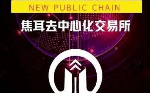 焦耳交易所维权风波，链上数据解析用户资产流向迷局