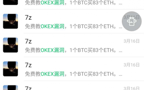 免费教okex漏洞挣钱，真是“活雷锋”？这只是骗子收取贪心韭菜的智商税而已