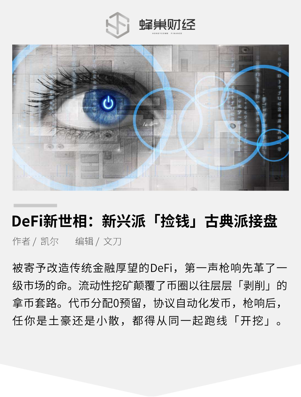 DeFi新世相：新兴派“捡钱”，古典派接盘