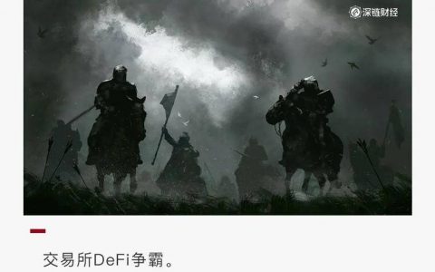 交易所的DeFi斗争，热潮背后的流量隐忧