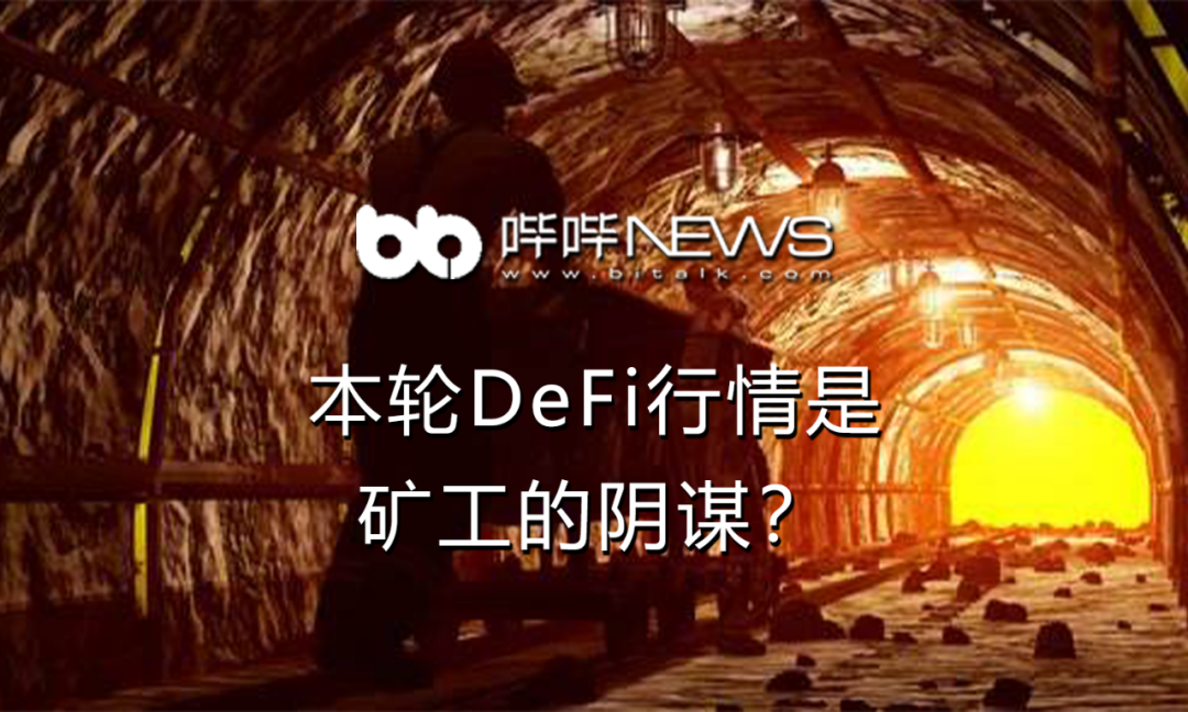 本轮DeFi行情是矿工的阴谋？