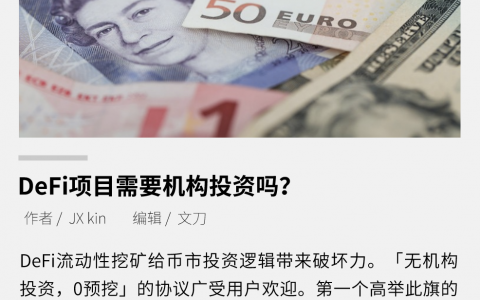 DeFi项目需要机构投资吗？