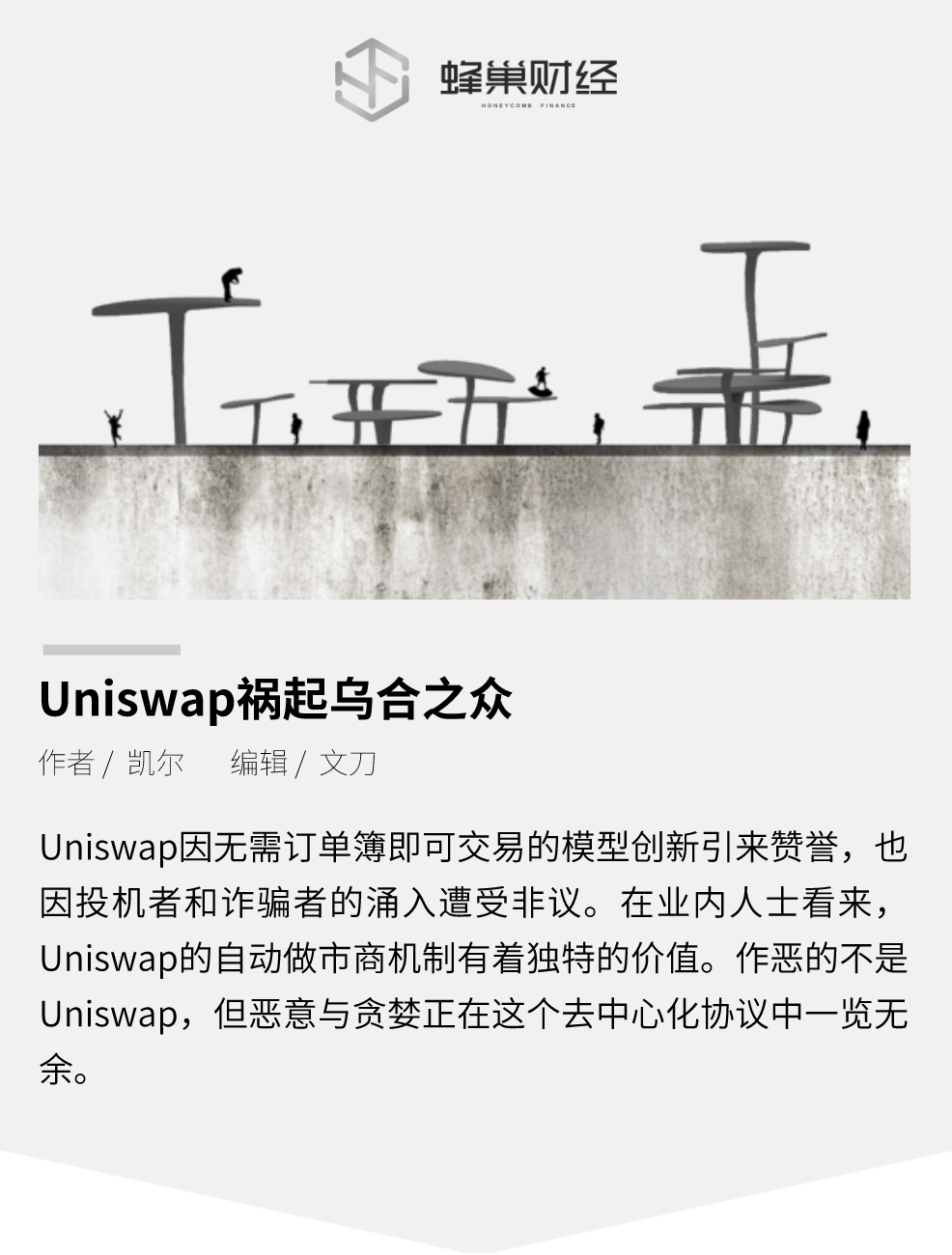 一文起底Uniswap：去中心化交易所的正反两面