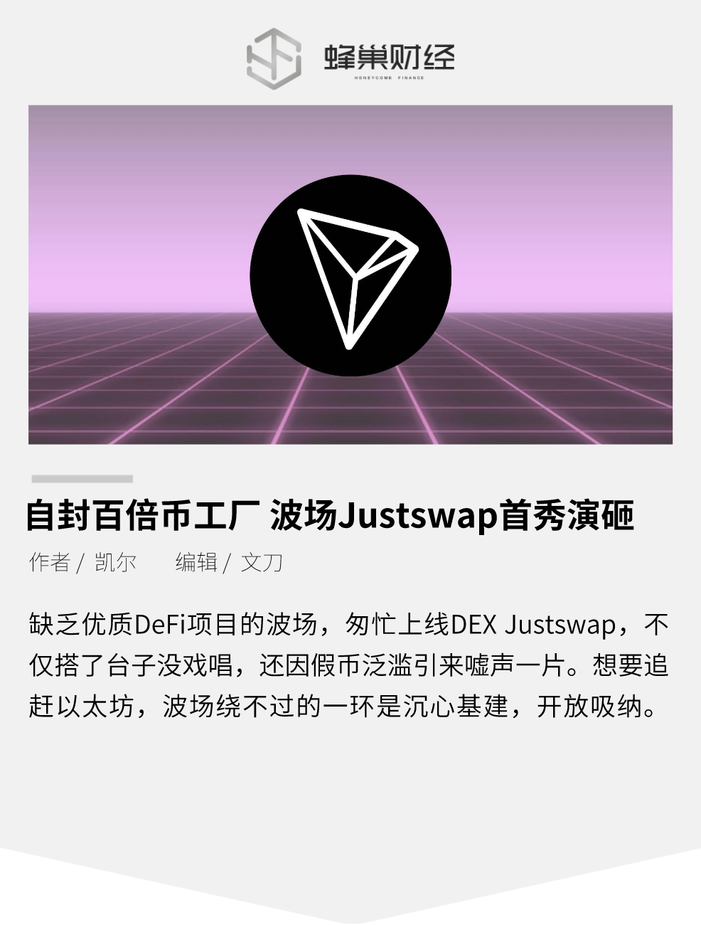 自封百倍币工厂，波场Justswap首秀演砸