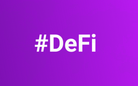 一文了解 DeFi 演变之路