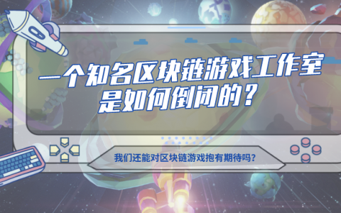 一个知名区块链游戏工作室是如何倒闭的？
