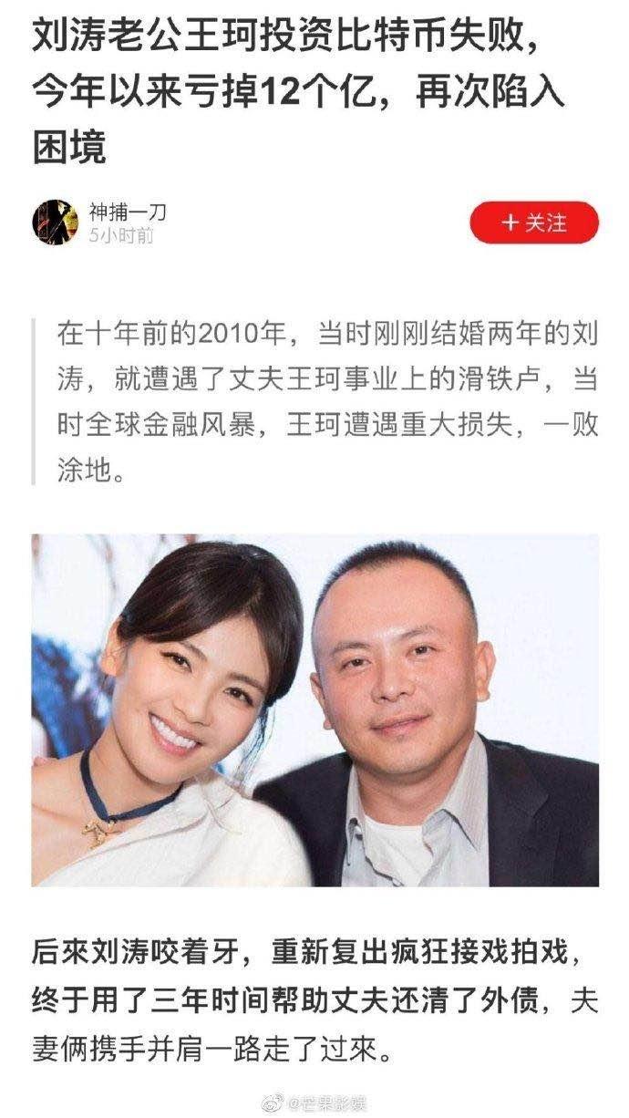 传刘涛老公王珂投资比特币亏掉12亿，刘涛：信息不实 将发律师函