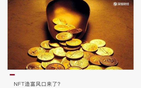 NFT 会是挖矿后的下一个市场爆发点吗？
