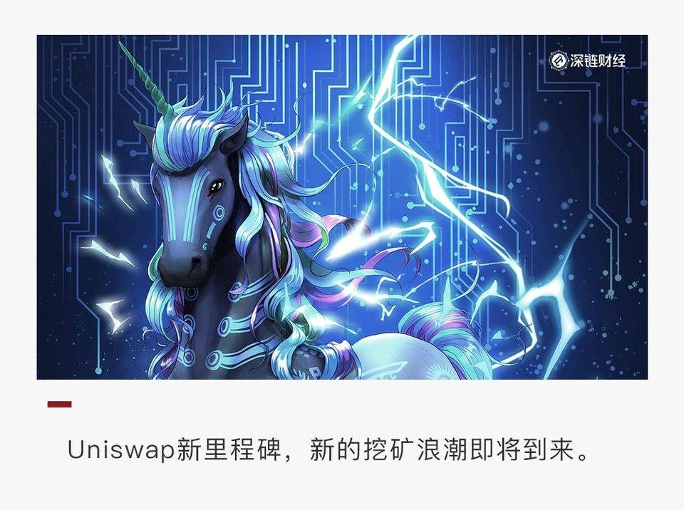 Uniswap 大反击：空投 4.5 亿美元，吊打寿司一众仿盘