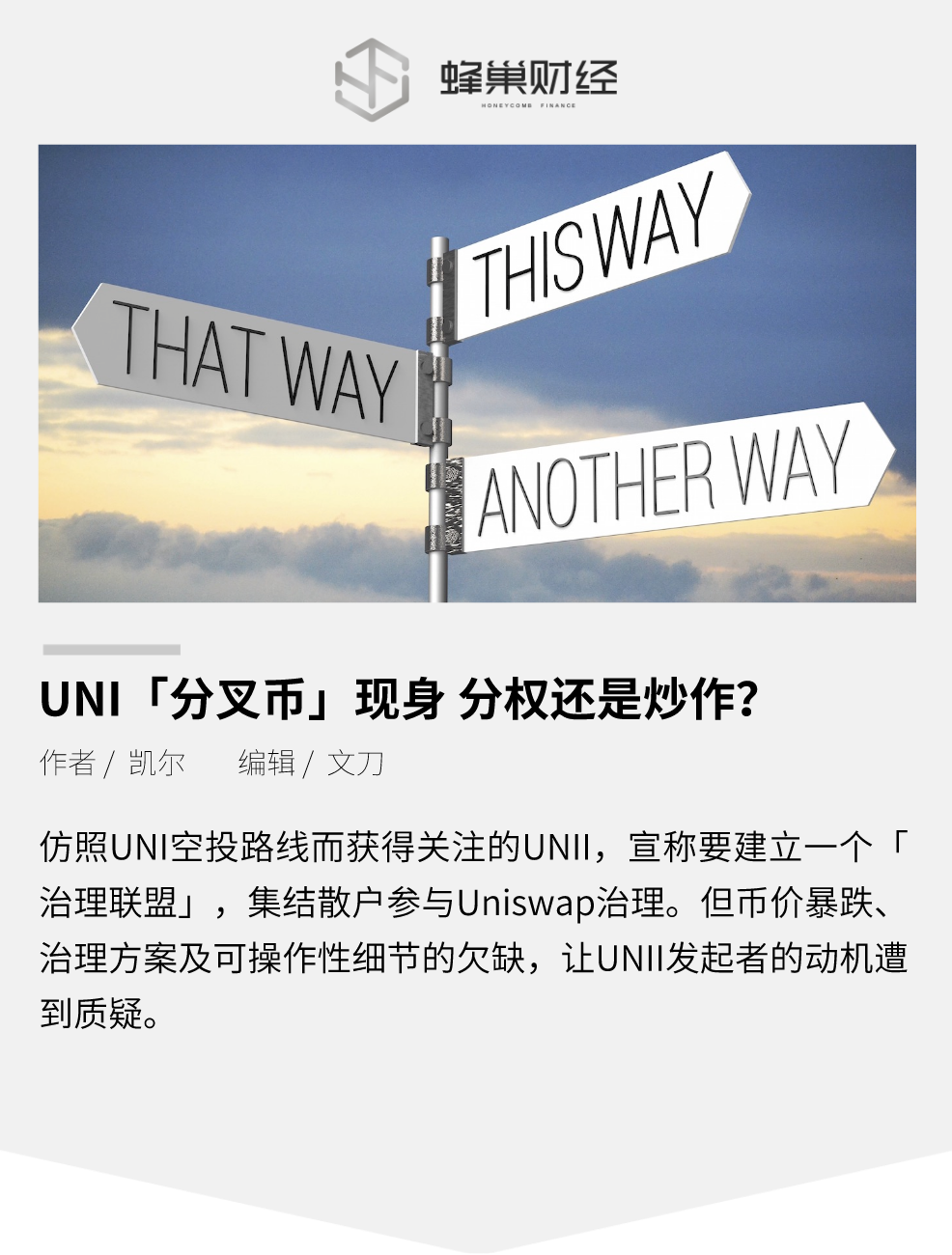 UNI“分叉币”现身，分权还是炒作？