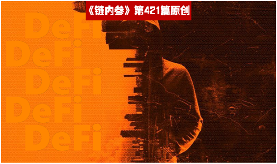 DeFi无罪，错的是无知与贪婪