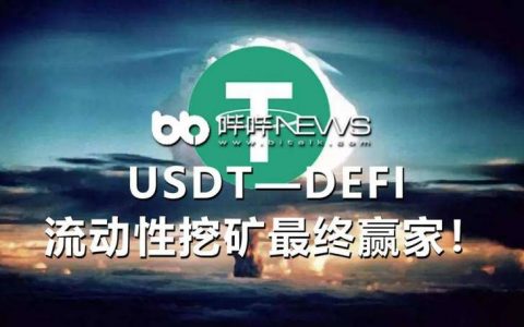 USDT—DeFi流动性挖矿最终赢家！