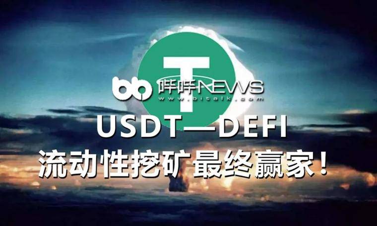 USDT—DeFi流动性挖矿最终赢家！